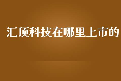 汇顶科技在哪里上市的_https://cj002.lansai.wang_股市问答_第1张