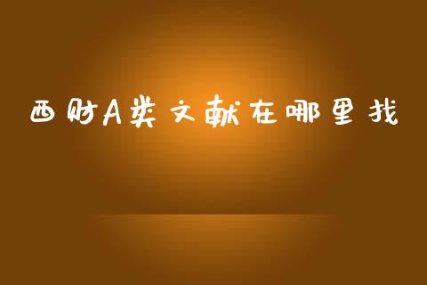 西财A类文献在哪里找_https://cj002.lansai.wang_保险问答_第1张
