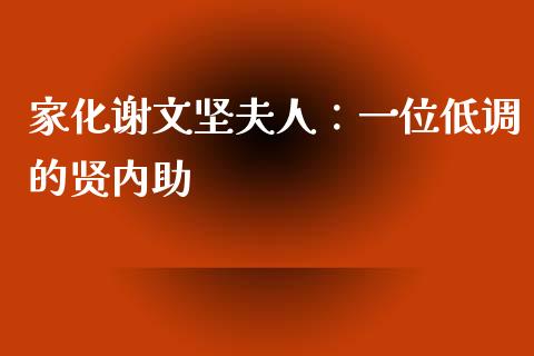 家化谢文坚夫人：一位低调的贤内助_https://cj002.lansai.wang_金融问答_第1张