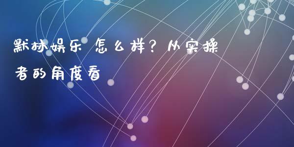 默林娱乐 怎么样？从实操者的角度看_https://cj002.lansai.wang_理财问答_第1张