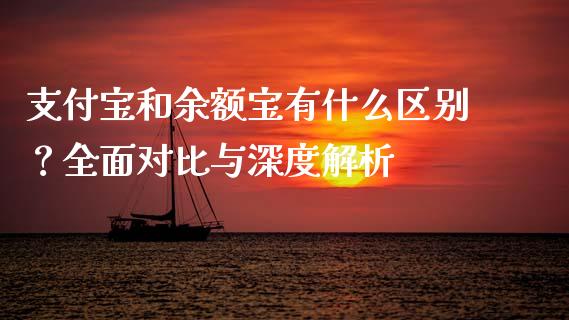 支付宝和余额宝有什么区别？全面对比与深度解析_https://cj002.lansai.wang_金融问答_第1张