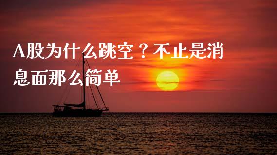 A股为什么跳空？不止是消息面那么简单_https://cj002.lansai.wang_股市问答_第1张