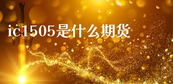 ic1505是什么期货_期货问答_第1张_财经百问网 ic1505是什么期货_https://cj002.lansai.wang_期货问答_第1张
