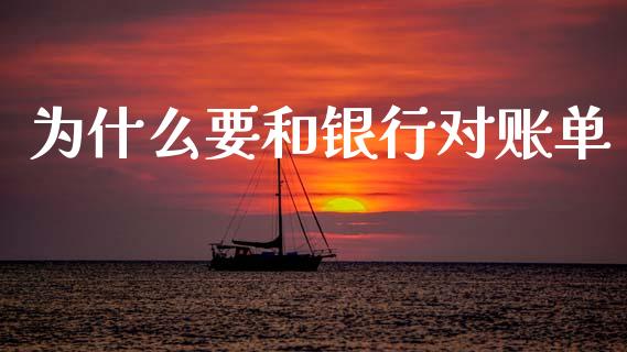 为什么要和银行对账单_https://cj002.lansai.wang_会计问答_第1张