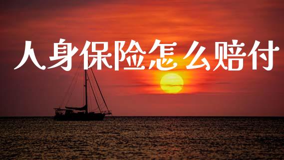 人身保险怎么赔付_https://cj002.lansai.wang_保险问答_第1张