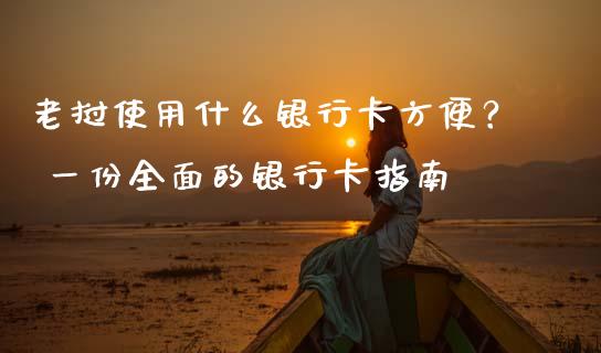 老挝使用什么银行卡方便？ 一份全面的银行卡指南_https://cj002.lansai.wang_理财问答_第1张