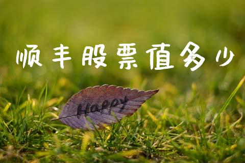 顺丰股票值多少_https://cj002.lansai.wang_财经问答_第1张