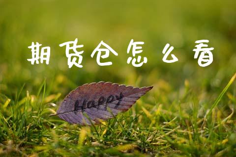 期货仓怎么看_财经问答_第1张_财经百问网 期货仓怎么看_https://cj002.lansai.wang_财经问答_第1张