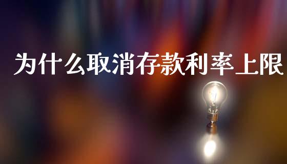 为什么取消存款利率上限_https://cj002.lansai.wang_理财问答_第1张