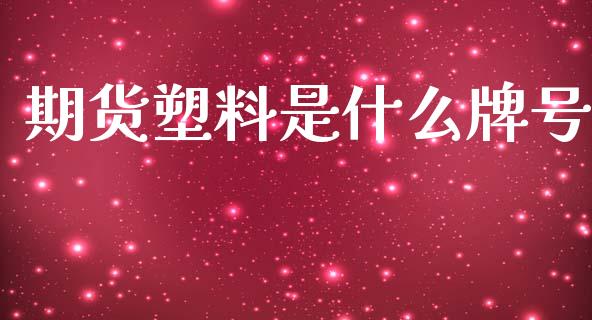 期货塑料是什么牌号_期货问答_第1张_财经百问网 期货塑料是什么牌号_https://cj002.lansai.wang_期货问答_第1张