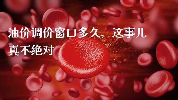 油价调价窗口多久，这事儿真不绝对_https://cj002.lansai.wang_保险问答_第1张