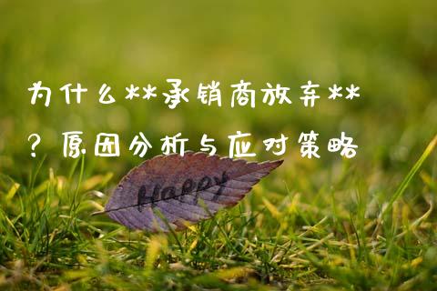 为什么**承销商放弃**？原因分析与应对策略_https://cj002.lansai.wang_财经问答_第1张