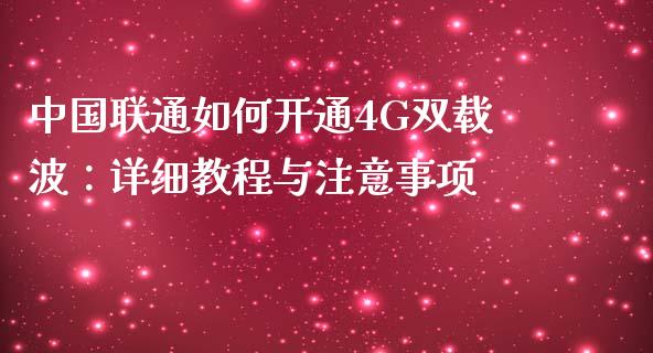 中国联通如何开通4G双载波：详细教程与注意事项_https://cj002.lansai.wang_财经百问_第1张