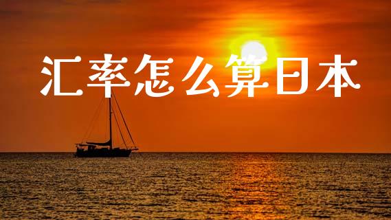 汇率怎么算日本_https://cj002.lansai.wang_财经问答_第1张