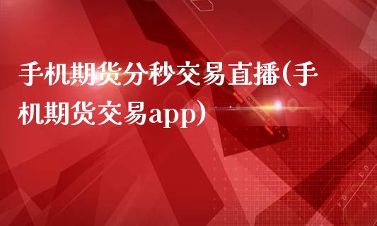 手机期货分秒交易直播(手机期货交易app)_理财问答_第1张_财经百问网 手机期货分秒交易直播(手机期货交易app)_https://cj002.lansai.wang_理财问答_第1张