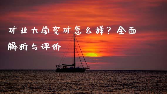 矿业大学兖矿怎么样？全面解析与评价_https://cj002.lansai.wang_股市问答_第1张