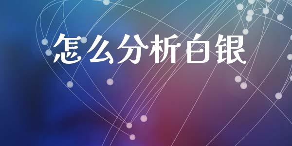 怎么分析白银_期货问答_第1张_财经百问网 怎么分析白银_https://cj002.lansai.wang_期货问答_第1张
