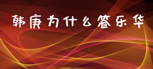 韩庚为什么签乐华_https://cj002.lansai.wang_财经百问_第1张