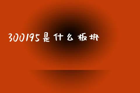 300195是什么板块_期货问答_第1张_财经百问网 300195是什么板块_https://cj002.lansai.wang_期货问答_第1张