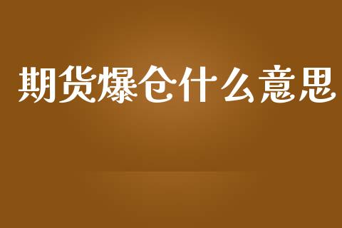 期货爆仓什么意思_https://cj002.lansai.wang_财经问答_第1张