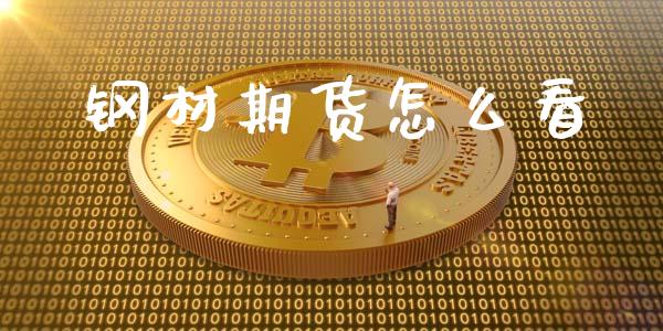 钢材期货怎么看_会计问答_第1张_财经百问网 钢材期货怎么看_https://cj002.lansai.wang_会计问答_第1张