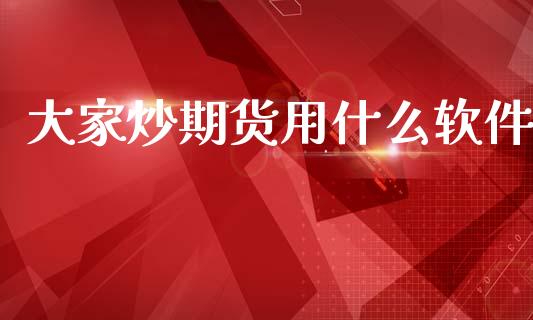 大家炒期货用什么软件_https://cj002.lansai.wang_期货问答_第1张