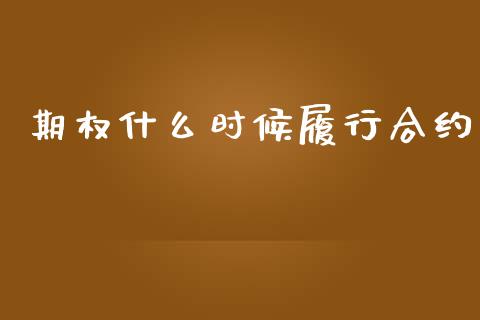 期权什么时候履行合约_财经百问_第1张_财经百问网 期权什么时候履行合约_https://cj002.lansai.wang_财经百问_第1张