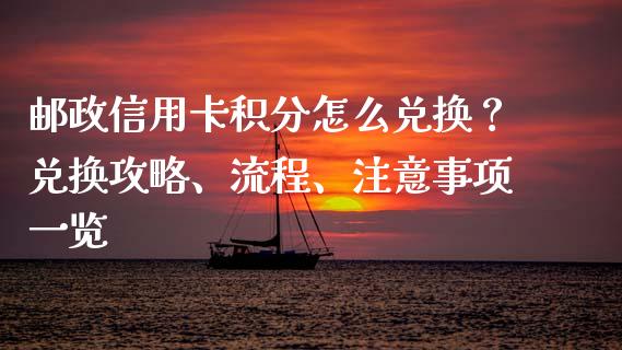 邮政信用卡积分怎么兑换?兑换攻略、流程、注意事项一览_股市问答_第1张_财经百问网 邮政信用卡积分怎么兑换?兑换攻略、流程、注意事项一览_https://cj002.lansai.wang_股市问答_第1张