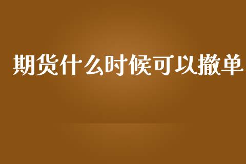 期货什么时候可以撤单_保险问答_第1张_财经百问网 期货什么时候可以撤单_https://cj002.lansai.wang_保险问答_第1张