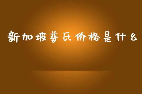 新加坡普氏价格是什么_https://cj002.lansai.wang_期货问答_第1张