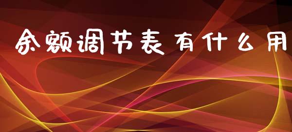 余额调节表有什么用_https://cj002.lansai.wang_会计问答_第1张