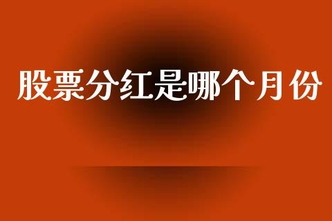 股票分红是哪个月份_https://cj002.lansai.wang_理财问答_第1张