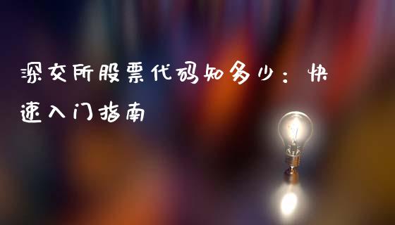 深交所股票代码知多少：快速入门指南_https://cj002.lansai.wang_理财问答_第1张