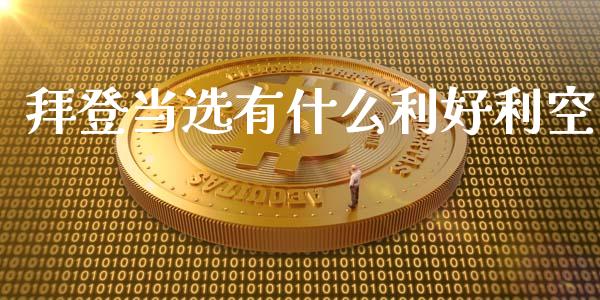 拜登当选有什么利好利空_会计问答_第1张_财经百问网 拜登当选有什么利好利空_https://cj002.lansai.wang_会计问答_第1张