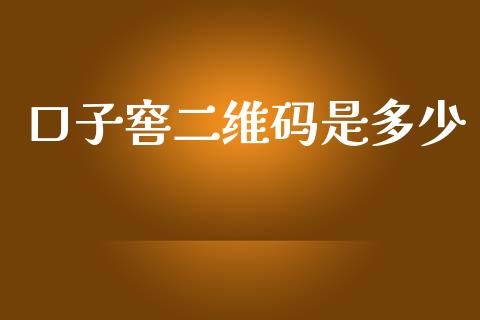 口子窖二维码是多少_https://cj002.lansai.wang_金融问答_第1张