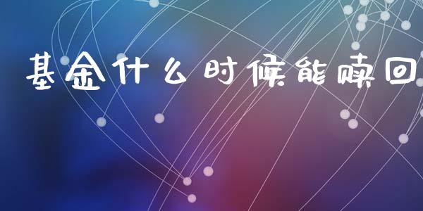 基金什么时候能赎回_https://cj002.lansai.wang_理财问答_第1张
