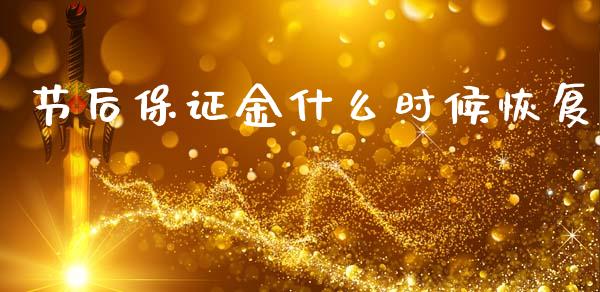 节后保证金什么时候恢复_https://cj002.lansai.wang_财经问答_第1张