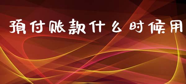 预付账款什么时候用_https://cj002.lansai.wang_会计问答_第1张