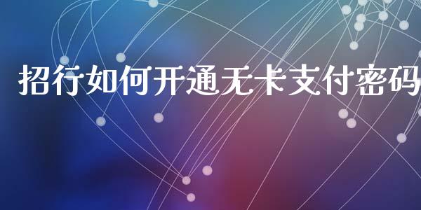 招行如何开通无卡支付密码_https://cj002.lansai.wang_理财问答_第1张