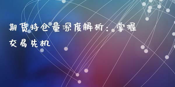 期货持仓量深度解析：掌握交易先机_https://cj002.lansai.wang_财经问答_第1张