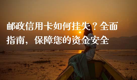 邮政信用卡如何挂失？全面指南，保障您的资金安全_https://cj002.lansai.wang_财经问答_第1张