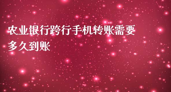 农业银行跨行手机转账需要多久到账_https://cj002.lansai.wang_理财问答_第1张