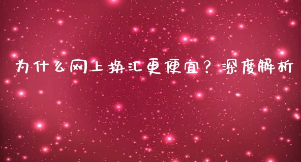 为什么网上换汇更便宜？深度解析_https://cj002.lansai.wang_财经百问_第1张