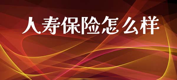 人寿保险怎么样_https://cj002.lansai.wang_保险问答_第1张