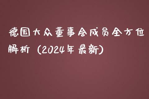 德国大众董事会成员全方位解析 (2024年最新)_https://cj002.lansai.wang_期货问答_第1张