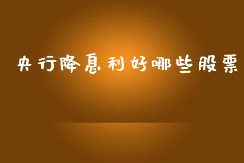 央行降息利好哪些股票_财经问答_第1张_财经百问网 央行降息利好哪些股票_https://cj002.lansai.wang_财经问答_第1张