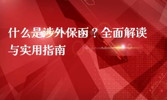 什么是涉外保函？全面解读与实用指南_https://cj002.lansai.wang_财经问答_第1张