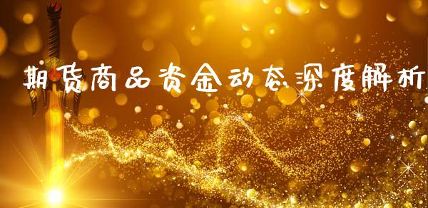 期货商品资金动态深度解析_https://cj002.lansai.wang_理财问答_第1张