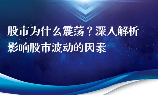 股市为什么震荡？深入解析影响股市波动的因素_https://cj002.lansai.wang_会计问答_第1张