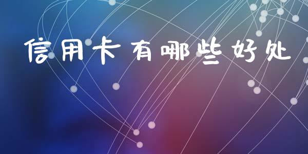 信用卡有哪些好处_https://cj002.lansai.wang_理财问答_第1张